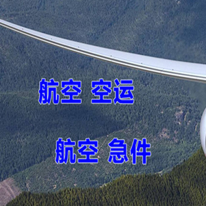 义乌航空物流快递-选东方航空和上海航空