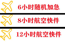 义乌航空物流快递公司,专业空运当天件
